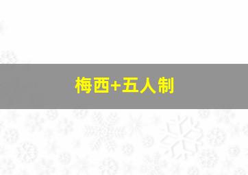 梅西 五人制